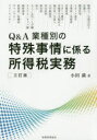 【3980円以上送料無料】Q&A業種別の特殊事情に係る所得税実務/小田満/著