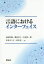 【送料無料】言語におけるインターフェイス／西原哲雄／編　都田青子／編　中村浩一郎／編　米倉よう子／編　田中真一／編