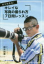 【3980円以上送料無料】新井翔喜流!キレイな写真の撮られ方7日間レッスン/新井翔喜/著