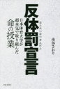 【3980円以上送料無料】反体罰宣言 日本体育大学が超本気で取り組んだ命の授業/南部さおり/著