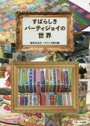 【3980円以上送料無料】すばらしきパーティジョイの世界／坂本犬之介／著　オフィス新大陸／著