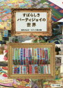 【3980円以上送料無料】すばらしきパーティジョイの世界/坂本犬之介/著 オフィス新大陸/著