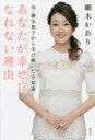 【3980円以上送料無料】あなたが幸せになれない理由 母・細木数子から受け継いだ幸福論/細木かおり/著