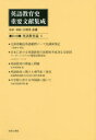 【送料無料】英語教育史重要文献集成　第12巻　復刻／江利川春雄／監修・解題