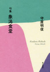 【3980円以上送料無料】象潟食堂　句集／守屋明俊／著