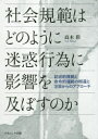 【送料無料】社会規範はどのように迷惑行為に影響を及ぼすのか 記述的規範と命令的規範の相違と注目からのアプローチ/高木彩/著