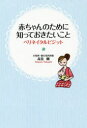 【3980円以上送料無料】赤ちゃんのために知っておきたいこと ペリネイタルビジット/高見剛/著