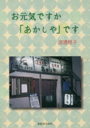 【3980円以上送料無料】お元気ですか「あかしや」です／渡邉