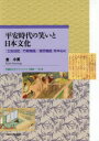 【送料無料】平安時代の笑いと日本