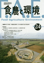 【3980円以上送料無料】食農と環境　No．24（2019）／実践総合農学会／編集