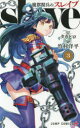 【3980円以上送料無料】魔都精兵のスレイブ 3/タカヒロ/原作 竹村洋平/漫画