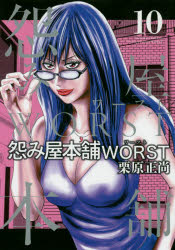 【3980円以上送料無料】怨み屋本舗WORST　10／栗原正尚／著