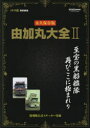 【3980円以上送料無料】由加丸大全 永久保存版 2/