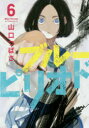 【3980円以上送料無料】ブルーピリオド 6/山口つばさ/著