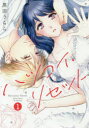 【3980円以上送料無料】ハツコイ・リセット 1/黒田 うらら 著