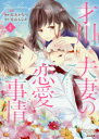 【3980円以上送料無料】才川夫妻の恋愛事情 7年じっくり調教 4/烏丸 かなつ 画