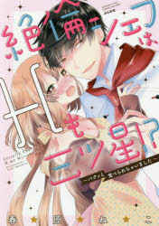 【3980円以上送料無料】絶倫シェフは、Hも三ツ星！？～パクッと食／春原　ねこ　著