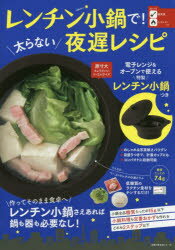 【3980円以上送料無料】レンチン小鍋で！太らない夜遅レシピ／