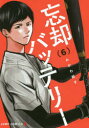 【3980円以上送料無料】忘却バッテリー 6/みかわ絵子/著