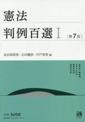 【3980円以上送料無料】憲法判例百選 1/長谷部恭男/編 石川健治/編 宍戸常寿/編