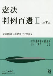 【3980円以上送料無料】憲法判例百選 2/長谷部恭男/編 石川健治/編 宍戸常寿/編