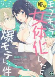Emerald Comics - 【3980円以上送料無料】モブキャラの俺が女体化したら爆モテした件／福嶋　ユッカ　著