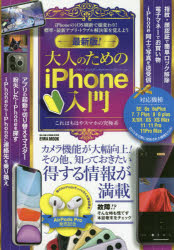 【3980円以上送料無料】最新版！大人のためのiPhone入門　カメラ機能が大幅向上！その他、知っておきたい得する情報が満載／