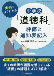 【3980円以上送料無料】実例でよくわかる中学校「道徳科」評価と通知表記入／赤堀博行／編集