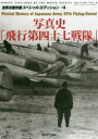 【3980円以上送料無料】写真史「飛行第四十七戦隊」/