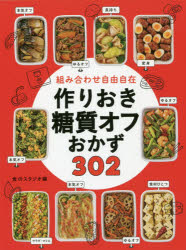 【3980円以上送料無料】組み合わせ自由自在作りおき糖質オフおかず302／食のスタジオ／編