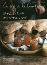 【3980円以上送料無料】La vie a la Campagneジャムとパンのオリジナルレシピ/ロシャン・シルバ/著