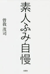 【3980円以上送料無料】素人ふみ自慢／曽我茂司／著