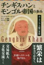 【3980円以上送料無料】チンギス・ハンとモンゴル帝国の歩み ユーラシア大陸の革新/ジャック・ウェザーフォード/著 星川淳/監訳 横堀冨佐子/訳