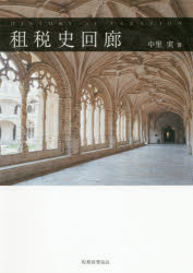 Other - 【送料無料】租税史回廊／中里実／著