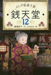 【3980円以上送料無料】銭天堂　ふしぎ駄菓子屋　12／廣嶋玲子／作　jyajya／絵