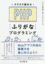 【3980円以上送料無料】スラスラ読めるPHPふりがなプログラミング／ピクシブ株式会社／監修　リブロワークス／著