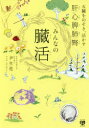 【3980円以上送料無料】みんなの臓活 五臓をのぞき、活かす 肝/心/脾/肺/腎/尹生花/著