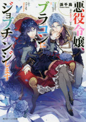 【3980円以上送料無料】悪役令嬢、ブラコンにジョブチェンジします／浜千鳥／〔著〕