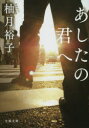 【3980円以上送料無料】あしたの君へ/柚月裕子/著