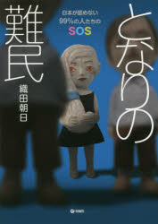 Pocketbooks （Economy , Society） - 【3980円以上送料無料】となりの難民　日本が認めない99％の人たちのSOS／織田朝日／著