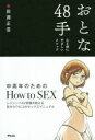 【3980円以上送料無料】おとな48手 心と体にやさしいメソッド/田淵正浩/著