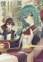 【3980円以上送料無料】元最強の剣士は、異世界魔法に憧れる 4/紅月シン/小説