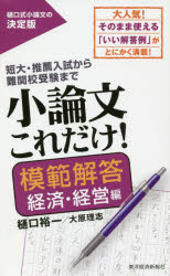 【3980円以上送料無料】小論文これだけ！　短大・推薦入試から難関校受験まで　模範解答経済・経営編／樋口裕一／著　大原理志／著のサムネイル
