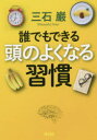 【3980円以上送料無料】誰でもできる頭のよくなる習慣/三石巌/著