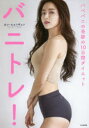 【3980円以上送料無料】バニトレ! バベバニの奇跡の10日間ダイエット/カンヒョンギョン/著 〔牧野美加/訳〕