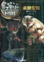 【3980円以上送料無料】未知生物事件ファイル 小学4~6年/