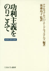 【送料無料】功利主義をのりこえて 経済学と哲学の倫理/アマルティア・セン/編著 バーナード・ウィリアムズ/編著 後藤玲子/監訳