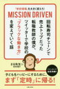 【3980円以上送料無料】「学校現場」を大きく変えろ!MISSION DRIVEN 回転寿司チェーンで売上トップだった転職教師の僕が、ツイッターで学校の「ブラックな働き方」を変えていく話/坂本良晶/著
