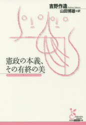 光文社古典新訳文庫　KCヨ1−1 光文社 政治思想／日本／歴史／大正時代 330P　16cm ケンセイ　ノ　ホンギ　ソノ　ユウシユウ　ノ　ビ　ヨシノ　サクゾウ　センシユウ　コウブンシヤ　コテン　シンヤク　ブンコ　KC−ヨ−1−1 ヨシノ，サ...