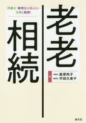 Other - 【3980円以上送料無料】老老相続　弁護士・税理士が伝えたい法務と税務！／奥原玲子／著　平田久美子／著